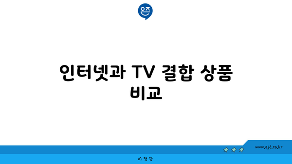 인터넷과 TV 결합 상품 비교