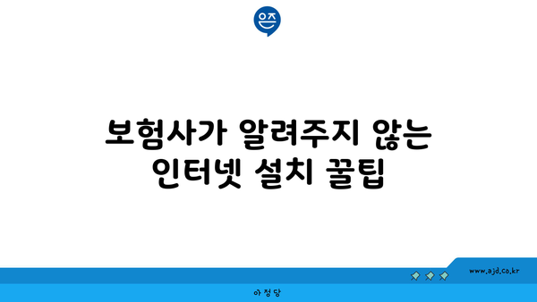 보험사가 알려주지 않는 인터넷 설치 꿀팁