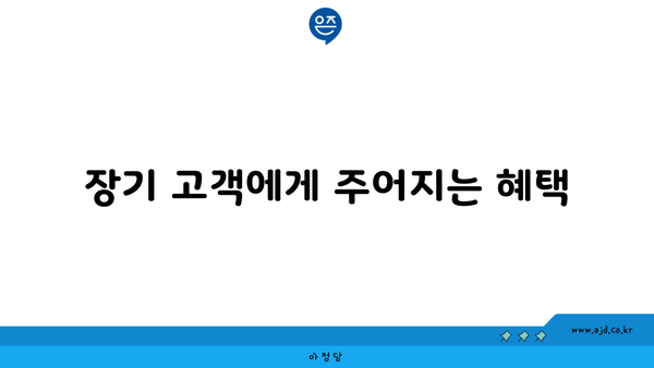 장기 고객에게 주어지는 혜택