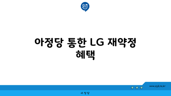 아정당 통한 LG 재약정 혜택