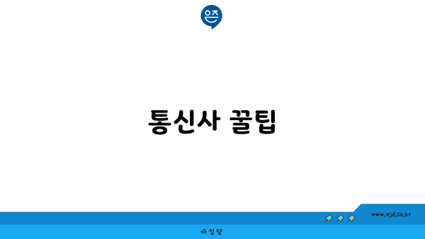 통신사 꿀팁