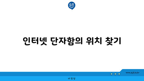 인터넷 단자함의 위치 찾기