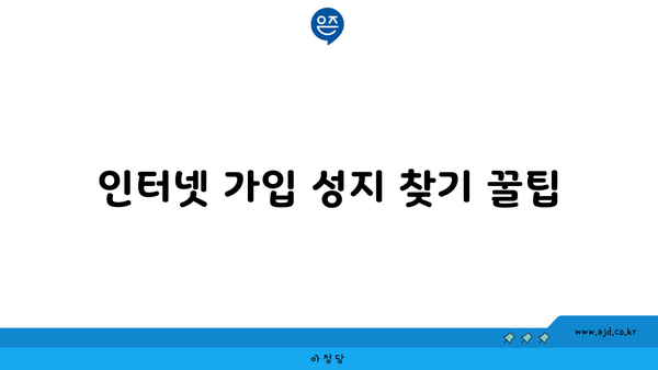 인터넷 가입 성지 찾기 꿀팁