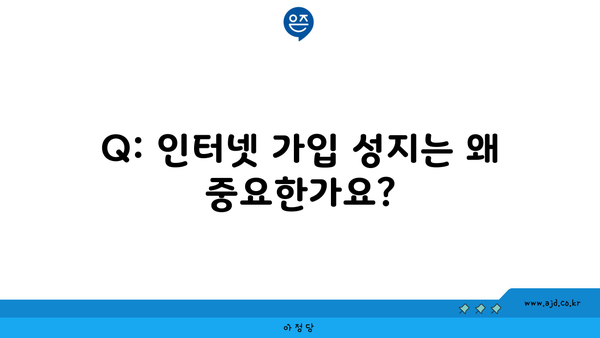 Q: 인터넷 가입 성지는 왜 중요한가요?