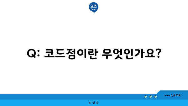 Q: 코드점이란 무엇인가요?