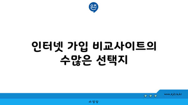 인터넷 가입 비교사이트의 수많은 선택지