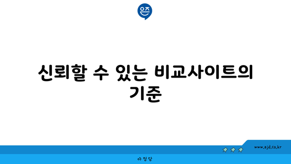 신뢰할 수 있는 비교사이트의 기준