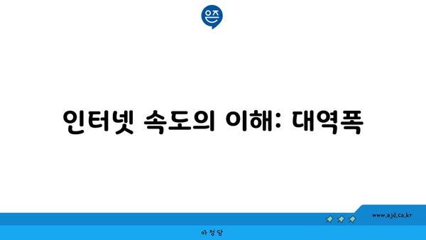 인터넷 속도의 이해: 대역폭