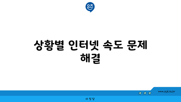 상황별 인터넷 속도 문제 해결