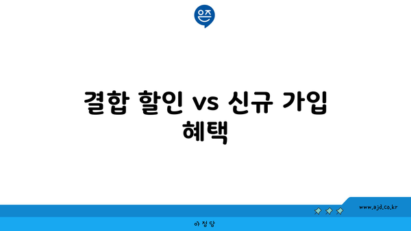 결합 할인 vs 신규 가입 혜택