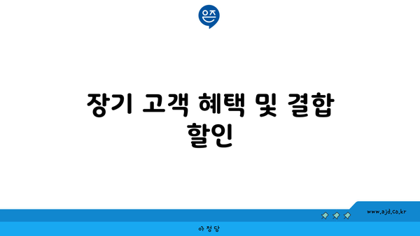 장기 고객 혜택 및 결합 할인