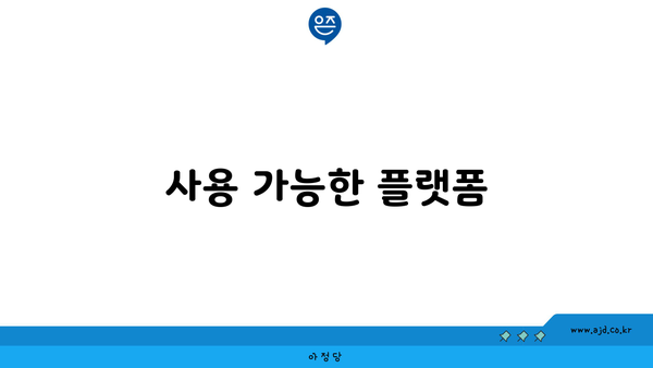 사용 가능한 플랫폼