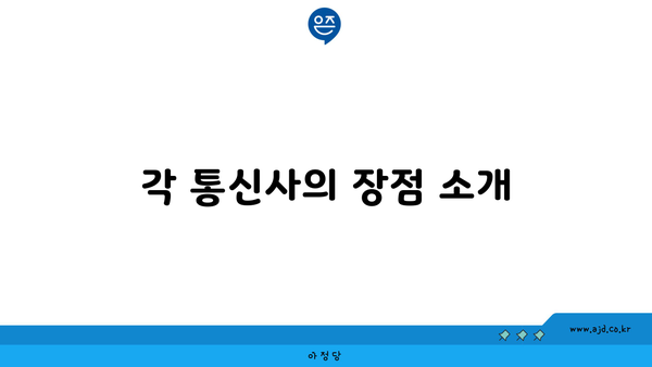 각 통신사의 장점 소개