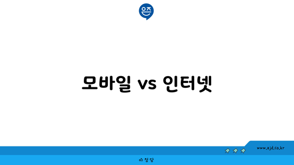 모바일 vs 인터넷