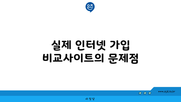 실제 인터넷 가입 비교사이트의 문제점