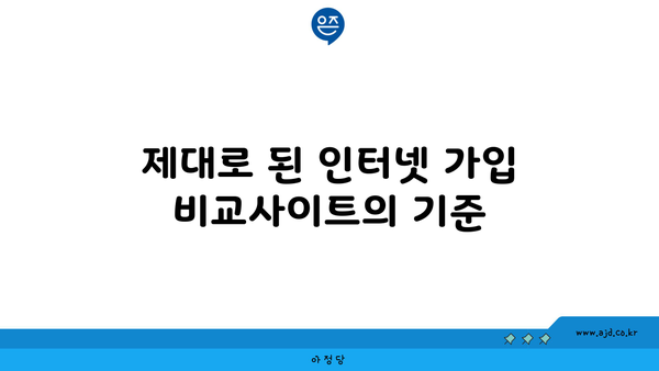 제대로 된 인터넷 가입 비교사이트의 기준