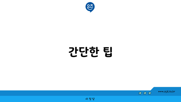 간단한 팁