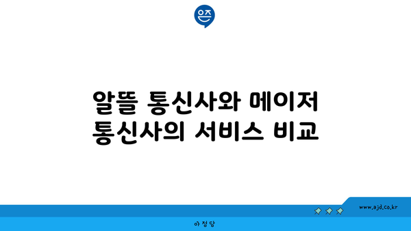 알뜰 통신사와 메이저 통신사의 서비스 비교