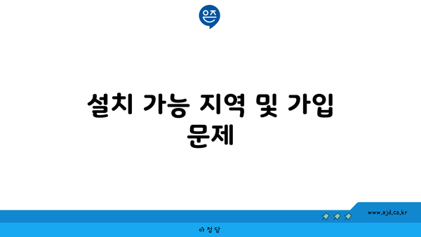 설치 가능 지역 및 가입 문제