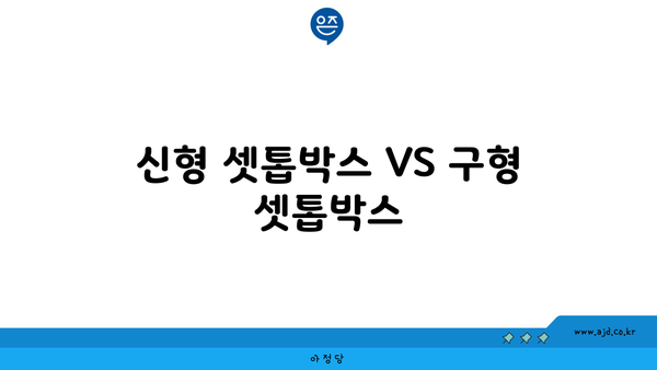 신형 셋톱박스 VS 구형 셋톱박스