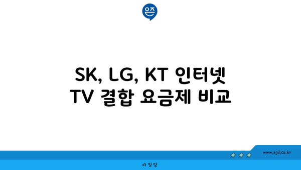 SK, LG, KT 인터넷 TV 결합 요금제 비교