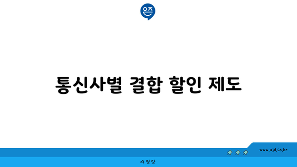 통신사별 결합 할인 제도