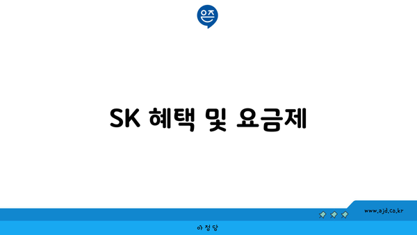 SK 혜택 및 요금제