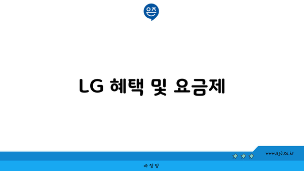 LG 혜택 및 요금제