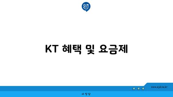 KT 혜택 및 요금제