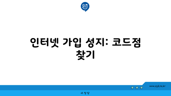 인터넷 가입 성지: 코드점 찾기