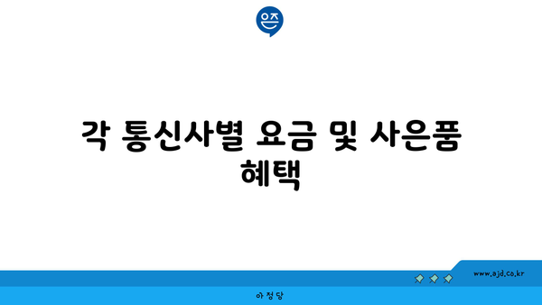 각 통신사별 요금 및 사은품 혜택