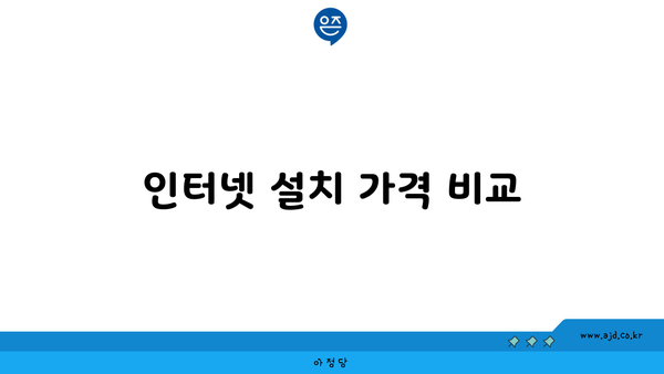 인터넷 설치 가격 비교