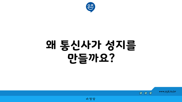 왜 통신사가 성지를 만들까요?