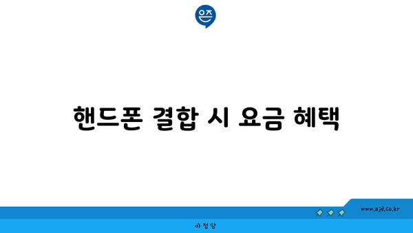 핸드폰 결합 시 요금 혜택