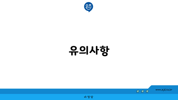 유의사항