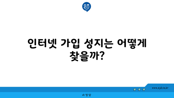 인터넷 가입 성지는 어떻게 찾을까?