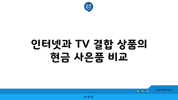 인터넷과 TV 결합 상품의 현금 사은품 비교