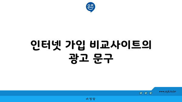 인터넷 가입 비교사이트의 광고 문구