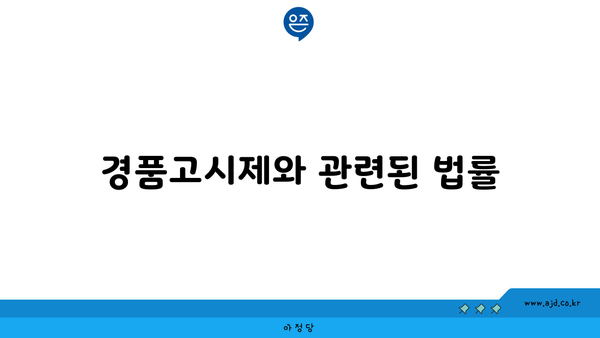 경품고시제와 관련된 법률