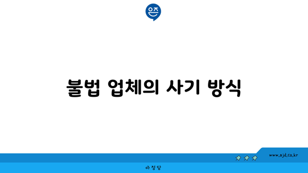 불법 업체의 사기 방식