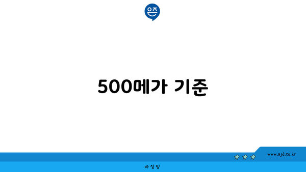 500메가 기준