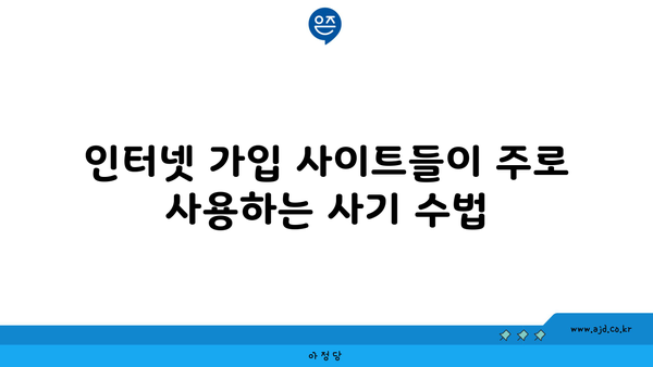 인터넷 가입 사이트들이 주로 사용하는 사기 수법