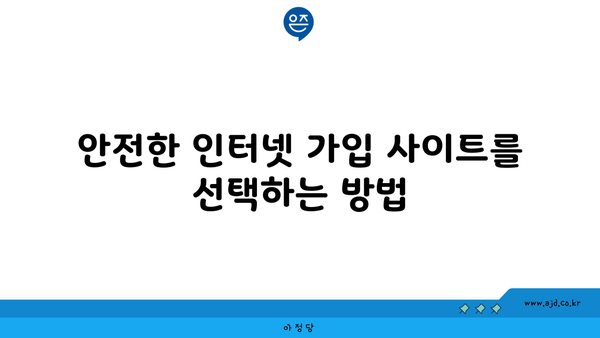 안전한 인터넷 가입 사이트를 선택하는 방법