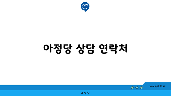 아정당 상담 연락처