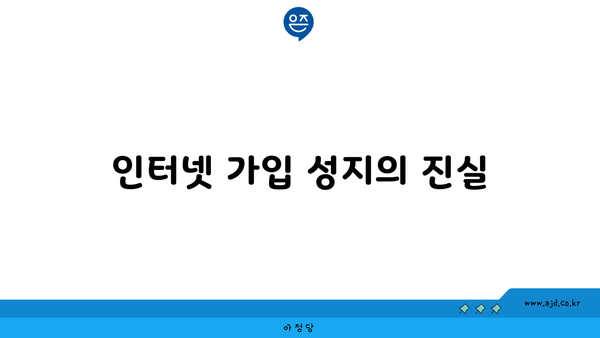 인터넷 가입 성지의 진실