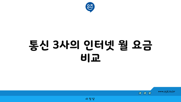 통신 3사의 인터넷 월 요금 비교