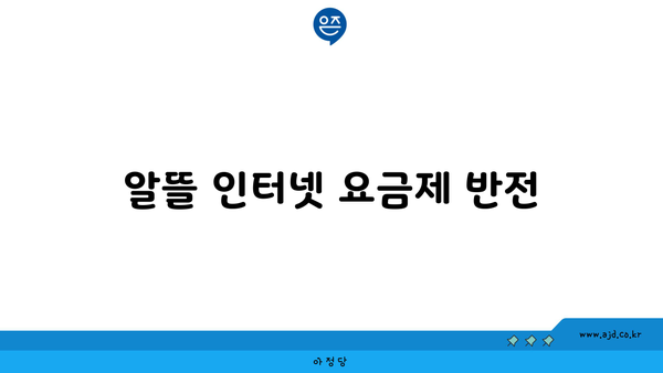 알뜰 인터넷 요금제 반전