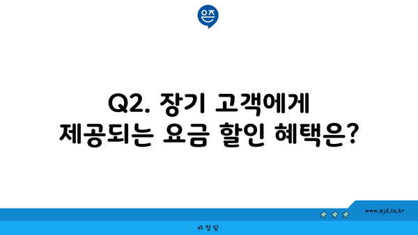 Q2. 장기 고객에게 제공되는 요금 할인 혜택은?