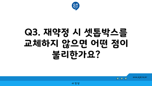 Q3. 재약정 시 셋톱박스를 교체하지 않으면 어떤 점이 불리한가요?