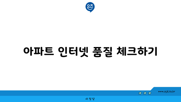 아파트 인터넷 품질 체크하기